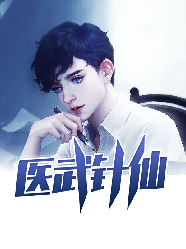 医武针仙小说免费阅读下载