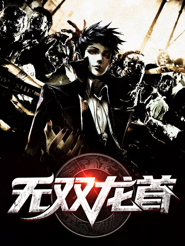 无双龙皇