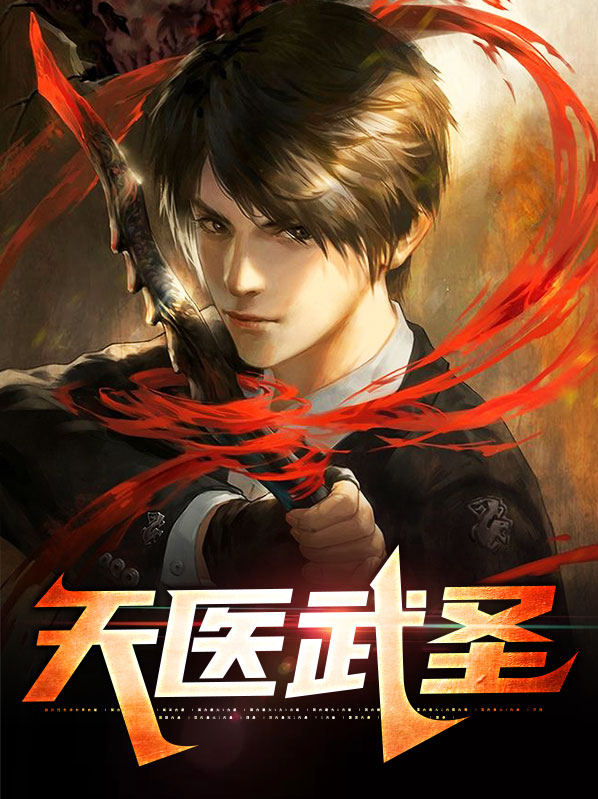 天医武圣薛问天林尘烟下载