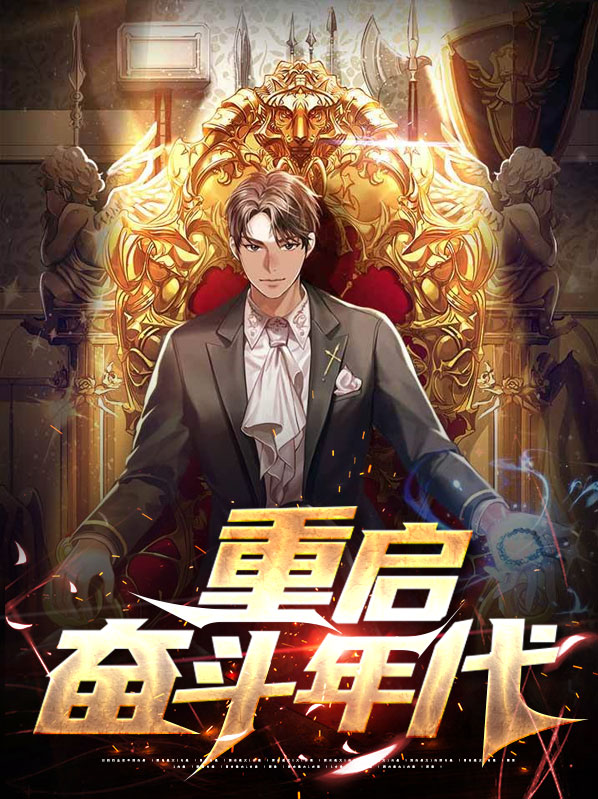 重启奋斗年代简介