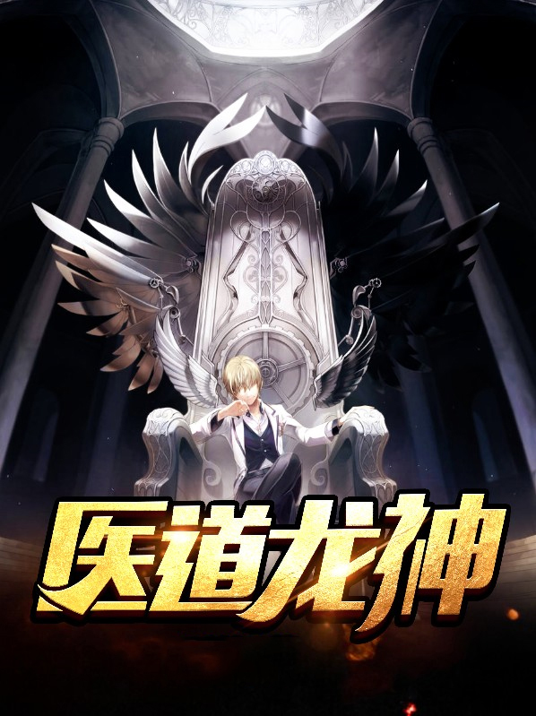 医道龙神TXT下载
