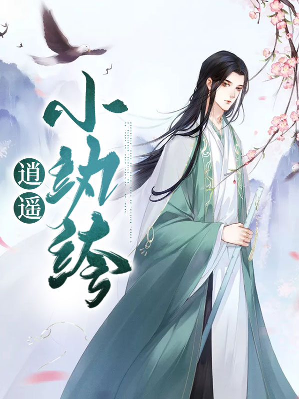 逍遥小纨绔免费阅读全文
