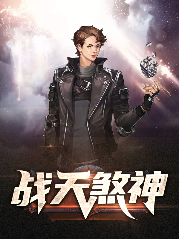 天煞神相小说