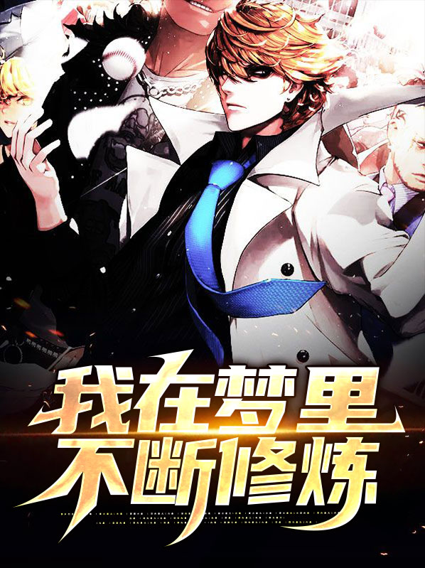 我能在梦里修炼免费阅读
