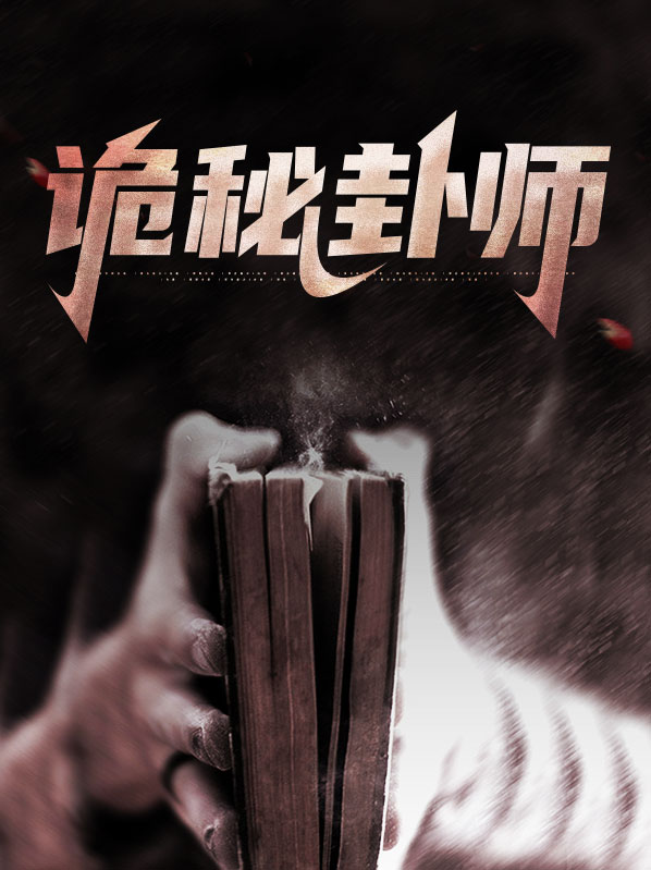 诡秘小相师演员