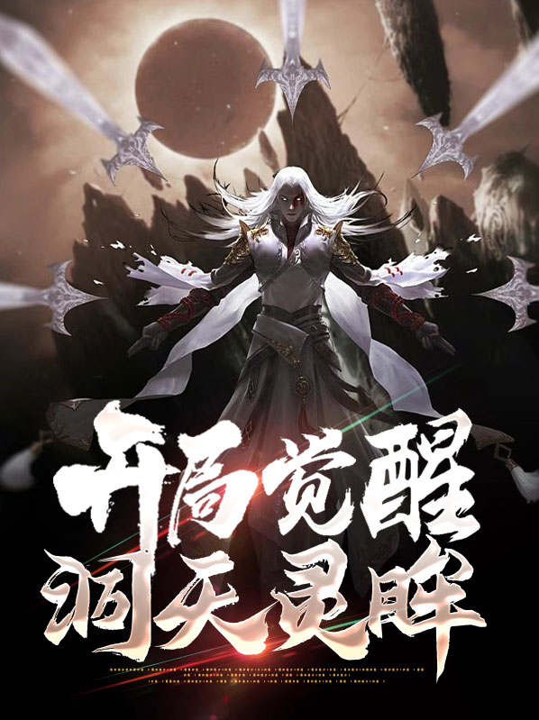 开局觉醒简化系统