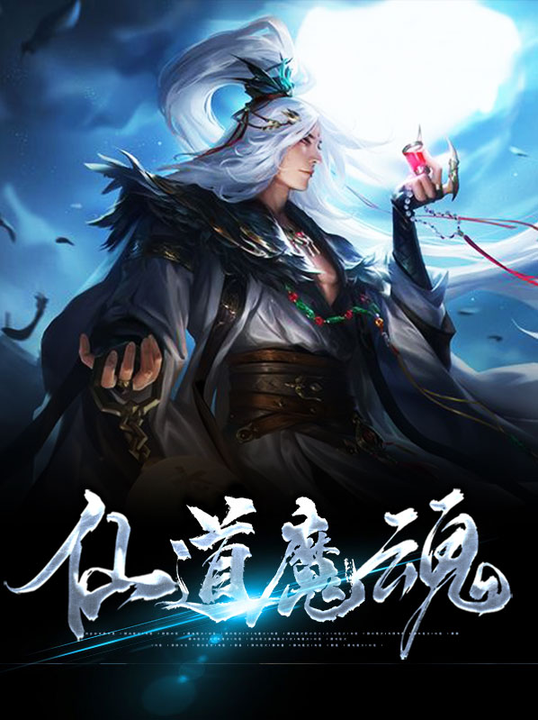 仙道魔魂小说