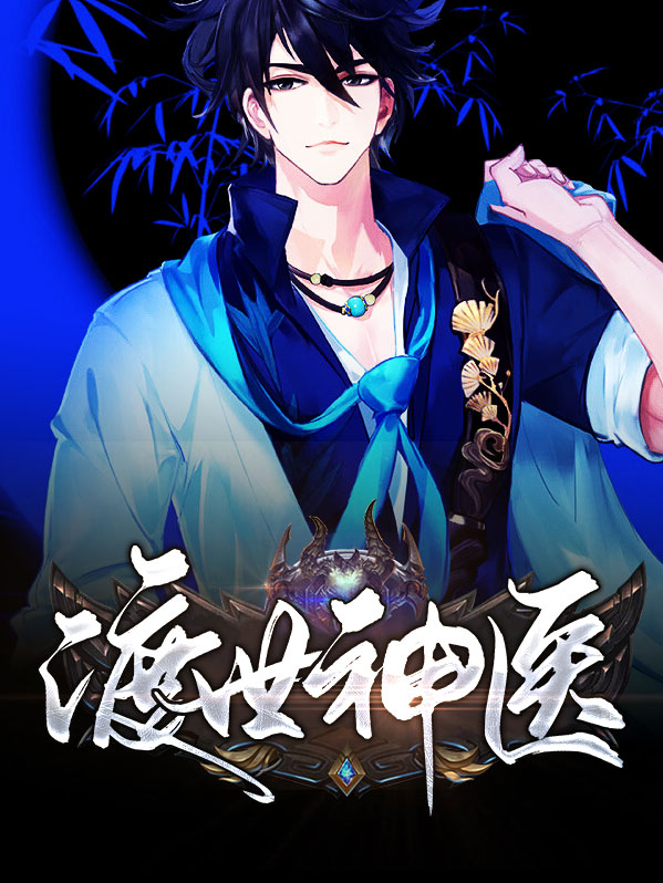 渡世神医林潇