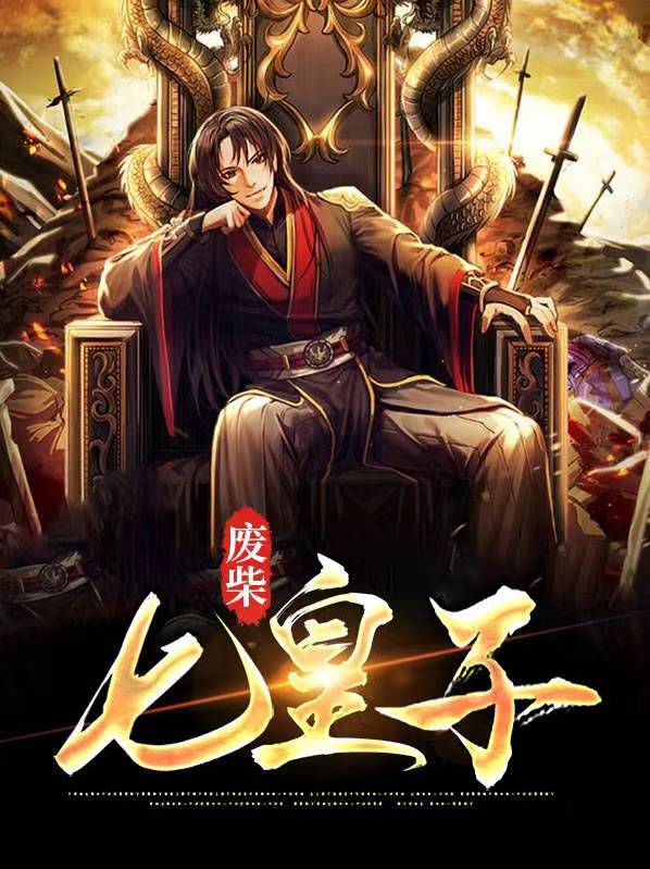 废柴七皇子笔趣阁