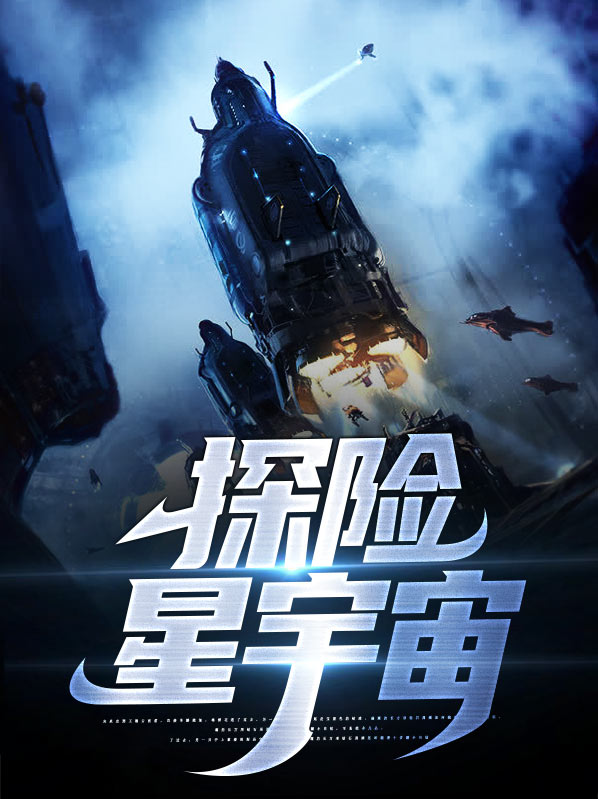 直播之全宇宙探险