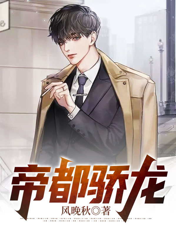 帝都潜龙