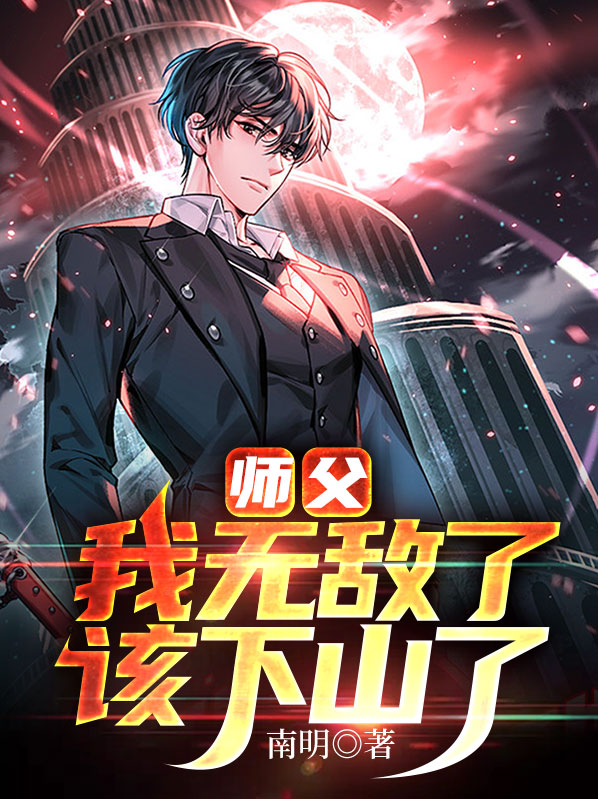 高手下山我有七个无敌师父