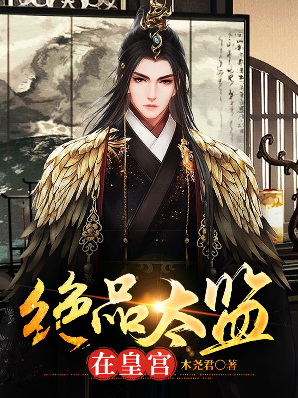 绝品太监在皇宫短剧中