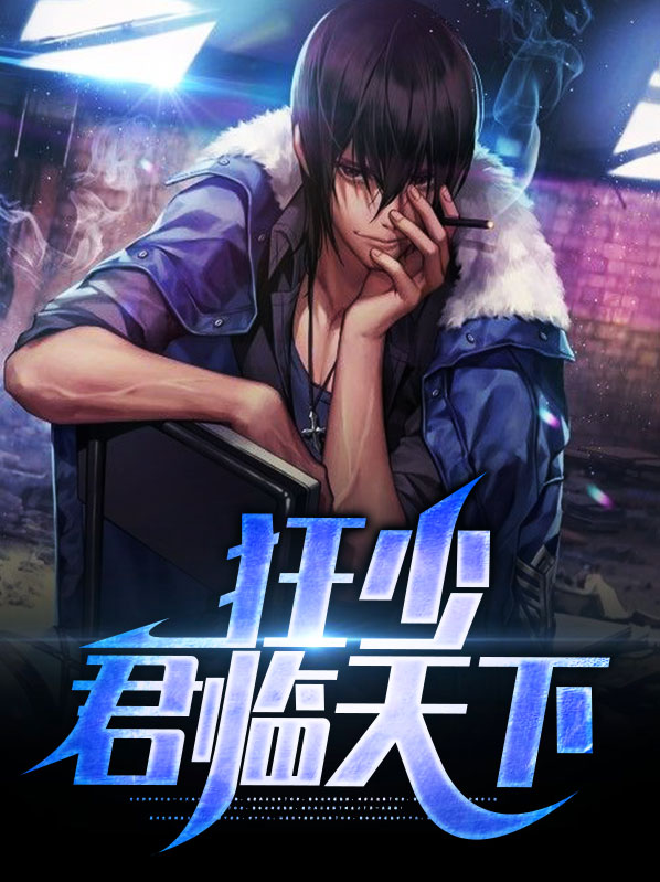 君临天下君三少