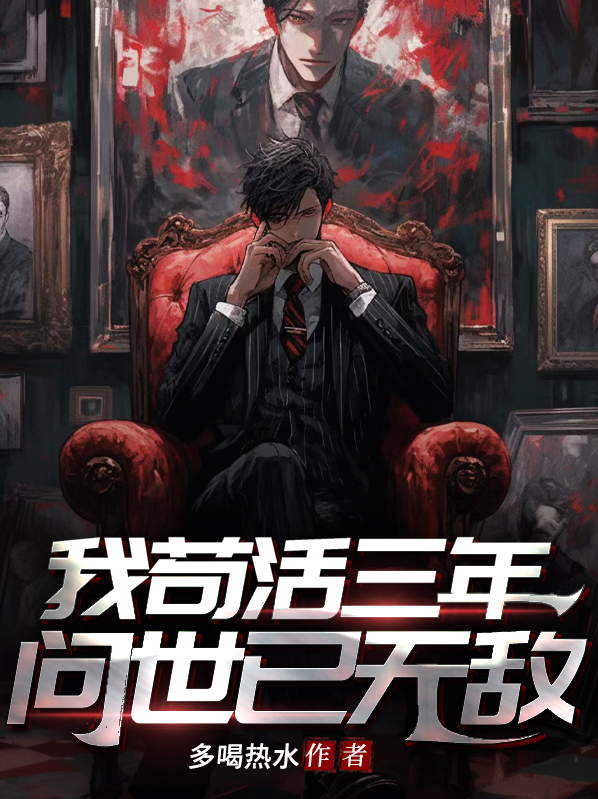 我苟活亿年