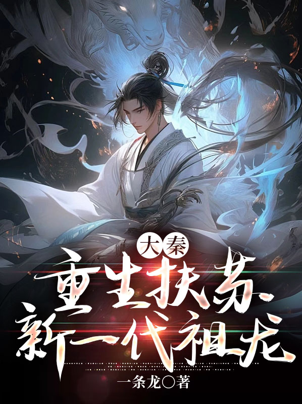 大秦 重生扶苏
