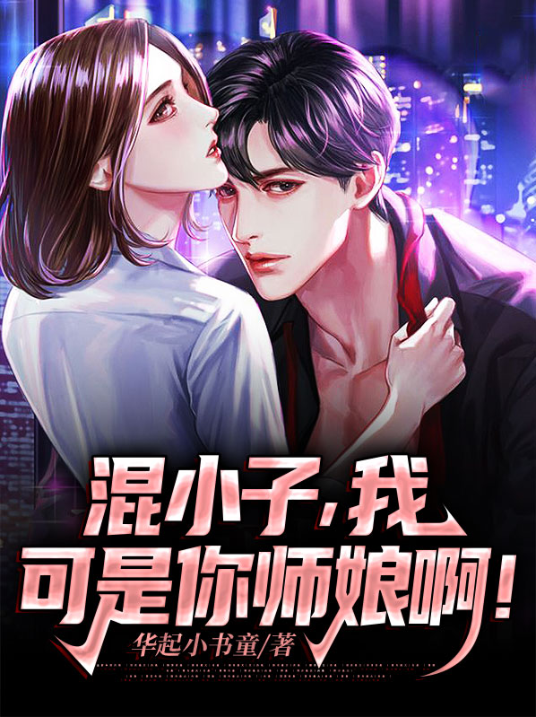 混小子我可是你师娘啊小说