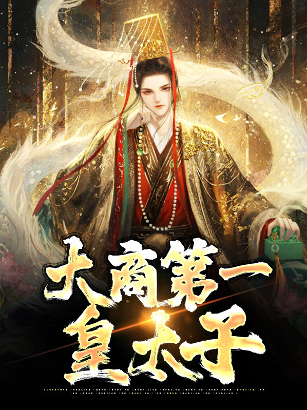 穿越大商第一皇太子