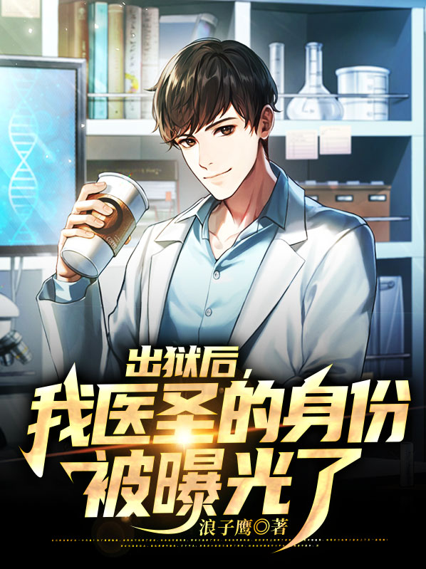 出狱后,我医圣的身份被曝光了TXT下载
