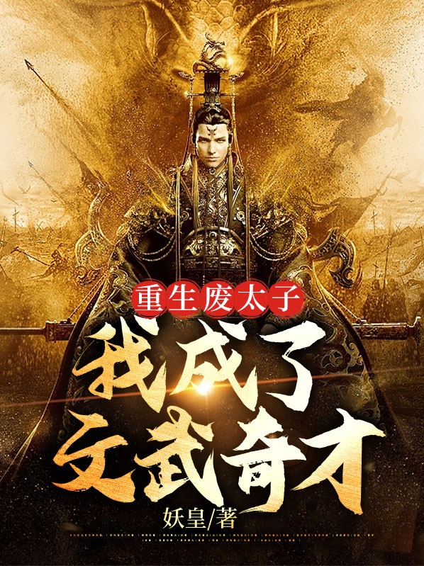 重生废太子我成了文武奇才下载
