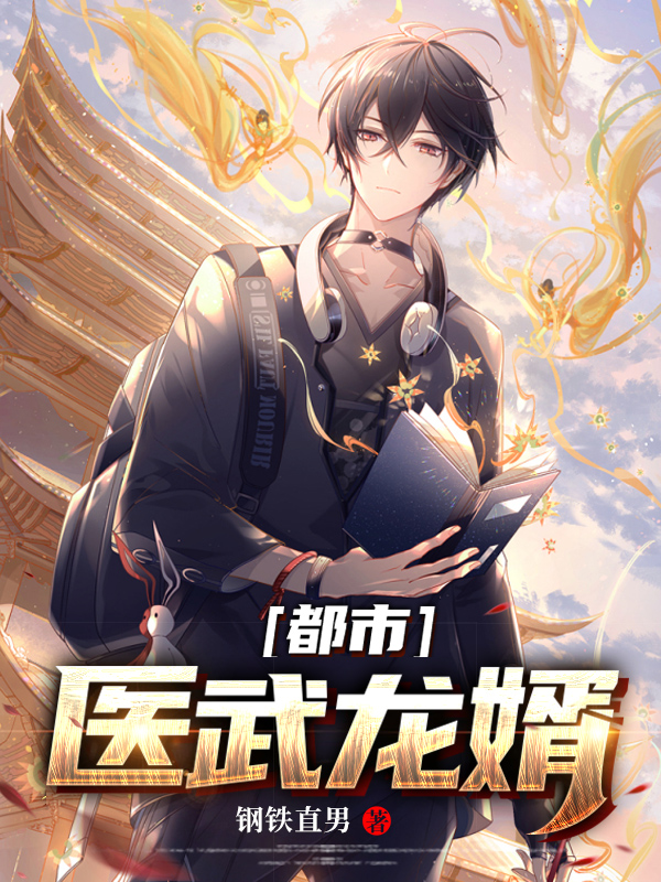 医武龙婿华天免费阅读