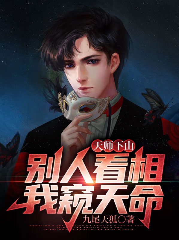 天师下山别人看相我窥天命帝君是谁