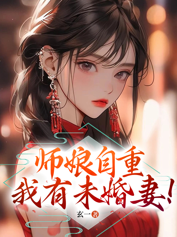 师娘请 自重百科