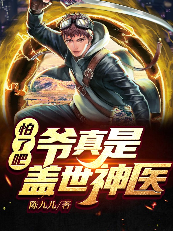 《怕了吗?爷是病娇》