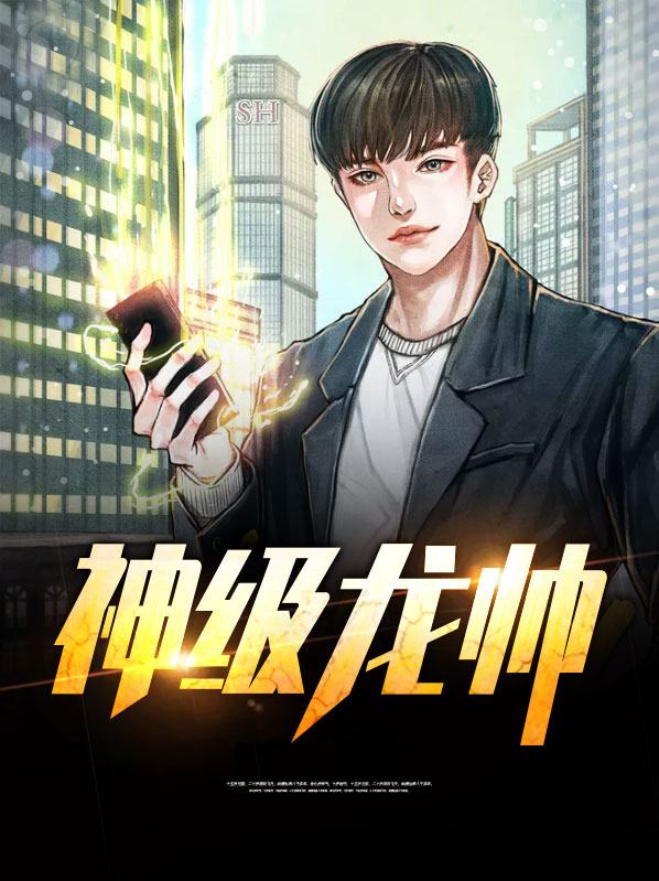 神级龙帅叶无道免费观看