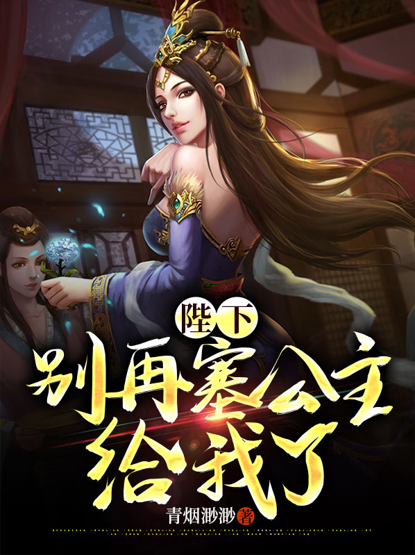 陛下别再塞公主给我了诗诗