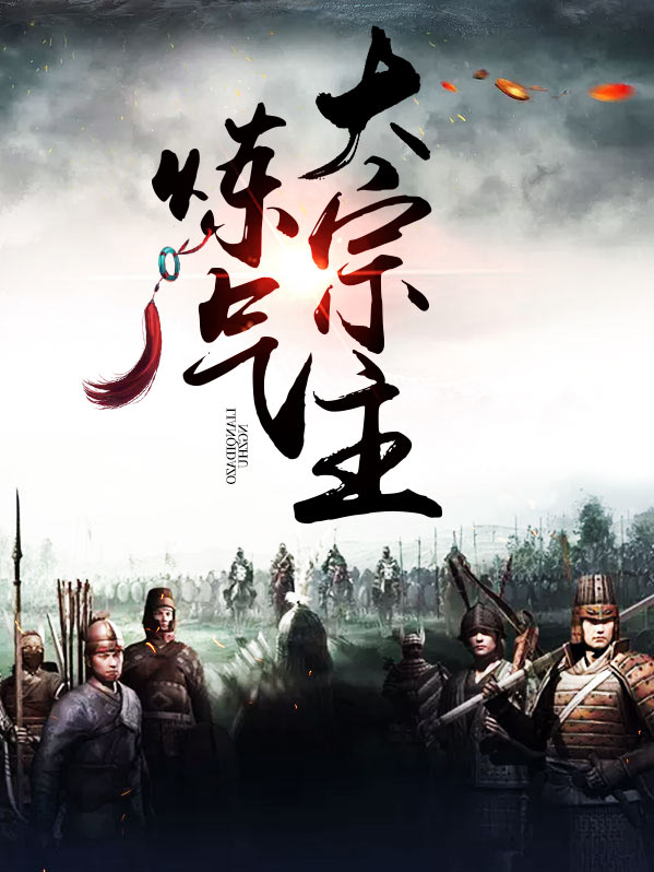 炼气3000年女主