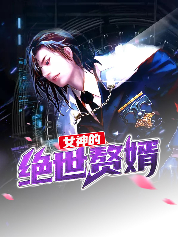 女神的绝世赘婿 小说免费阅读