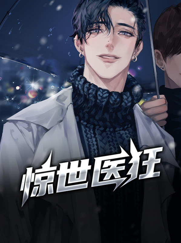 惊世医后