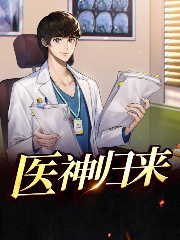 医神归来TXT下载