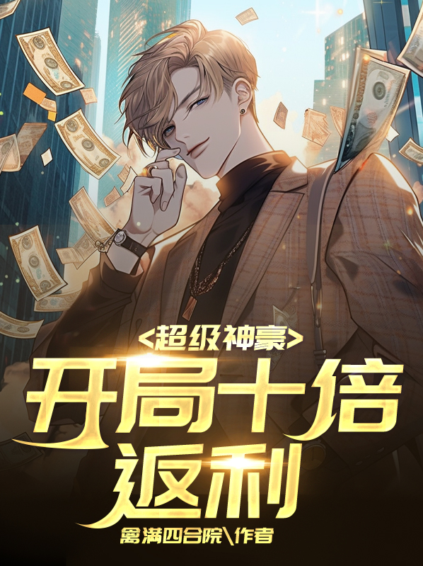 超级神豪开局十倍返利