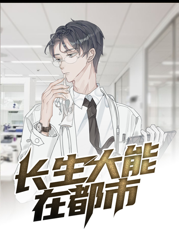 长生大能在都市第二部