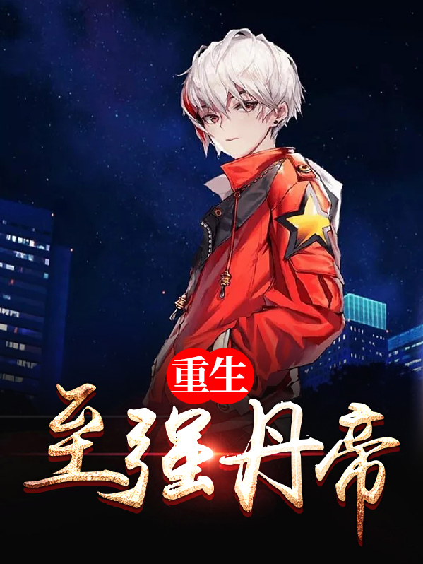 重生至强丹帝天空