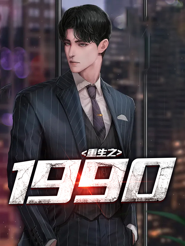 重生之1990楚凡秋羽免费阅读小说