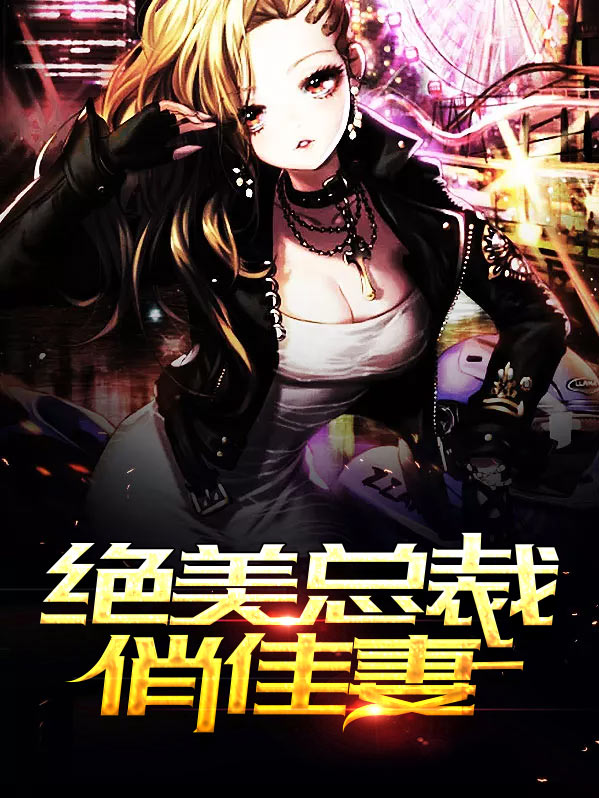 总裁的头号佳妻短剧