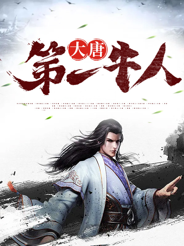 大唐第一牛人 小说