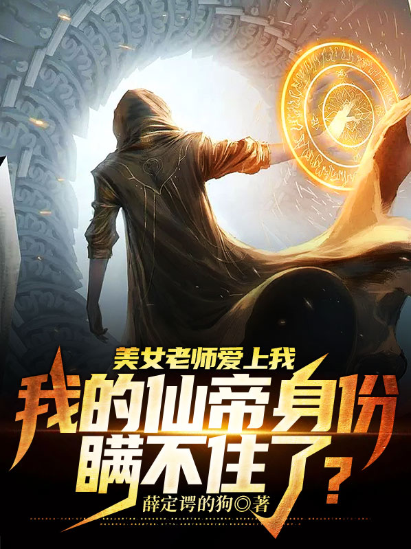 老师爱上我小说