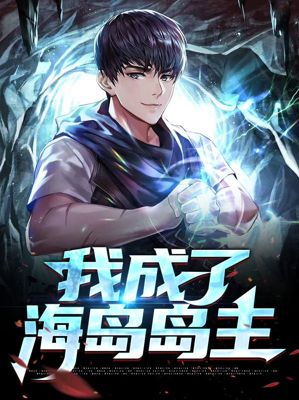 海岛岛主类小说
