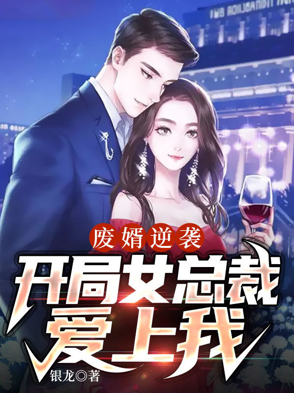 废物女婿开局离婚