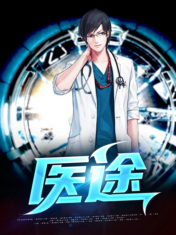 医道官途