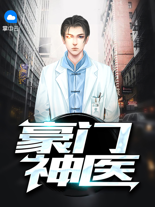 豪门神医苏珞