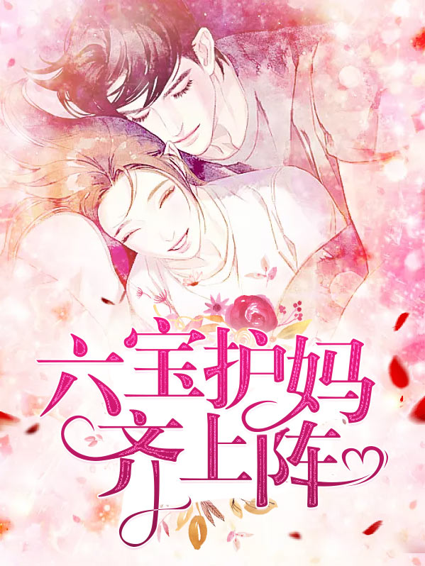 六宝护妈齐上阵 沈潇潇