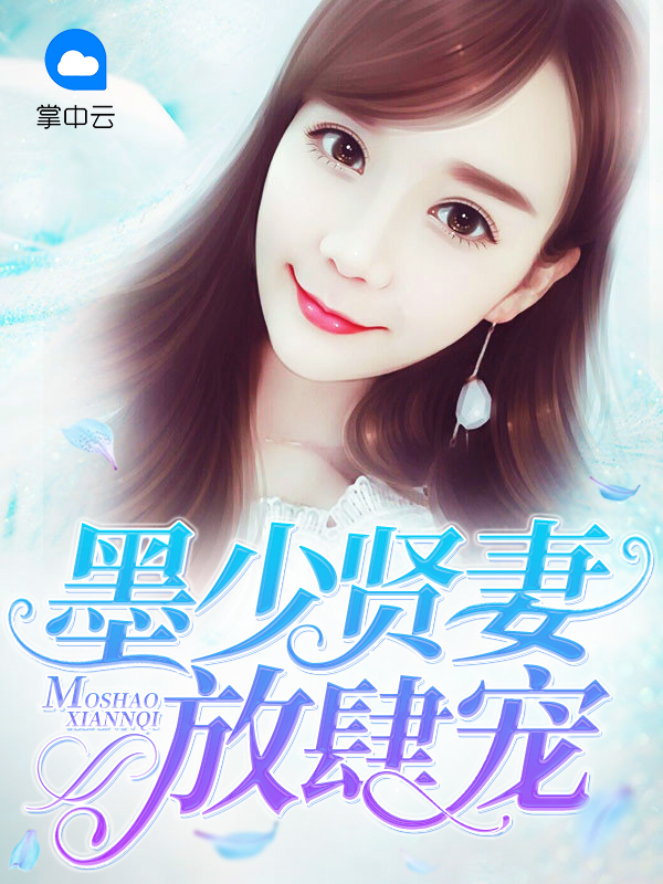 小说墨少贤妻放肆宠免费