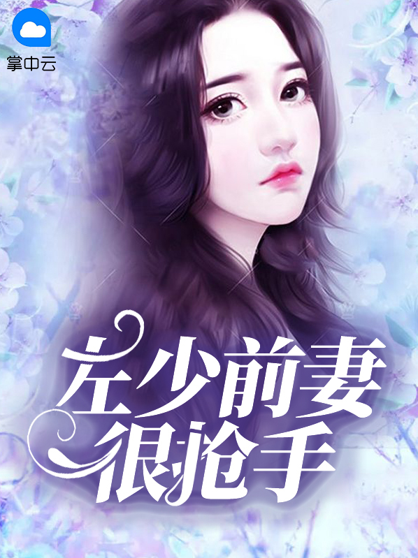 帝少前妻很抢手全文