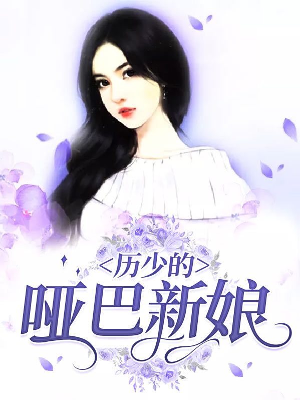 历少的哑巴新娘全文免费阅读