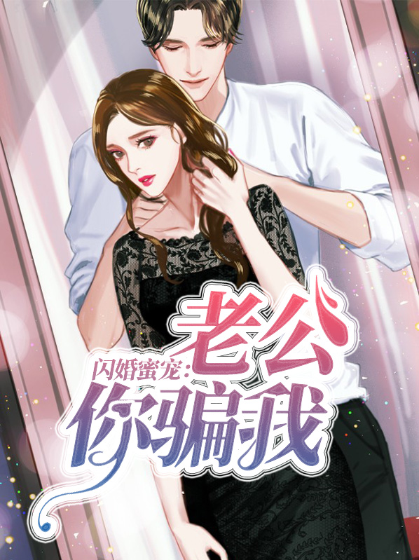 闪婚蜜宠老公你骗我完整目录